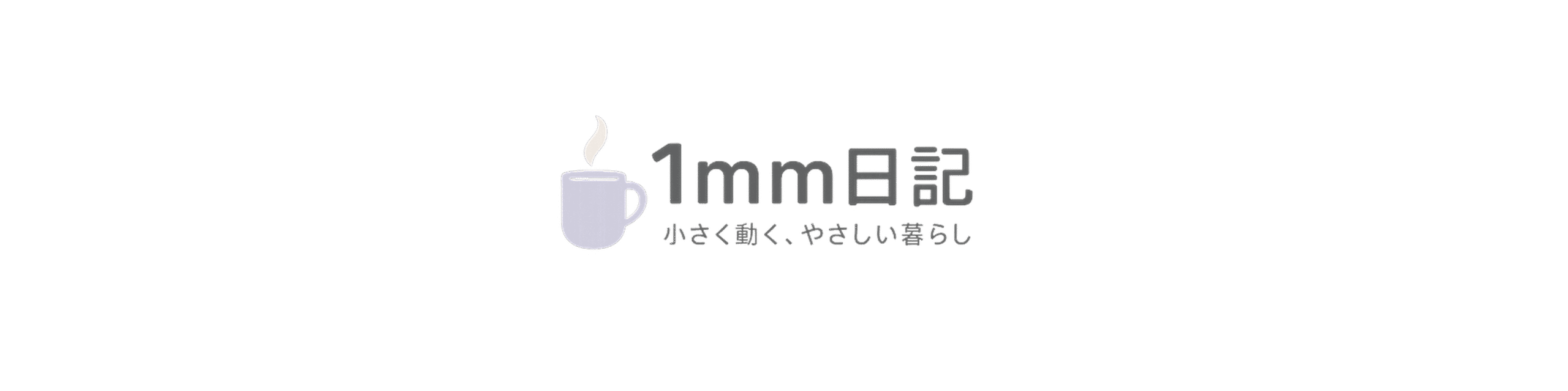 1mm日記｜小さく動く、やさしい暮らし（ロゴ）